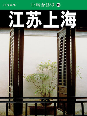 cover image of 中国古镇游15